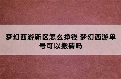 梦幻西游新区怎么挣钱 梦幻西游单号可以搬砖吗